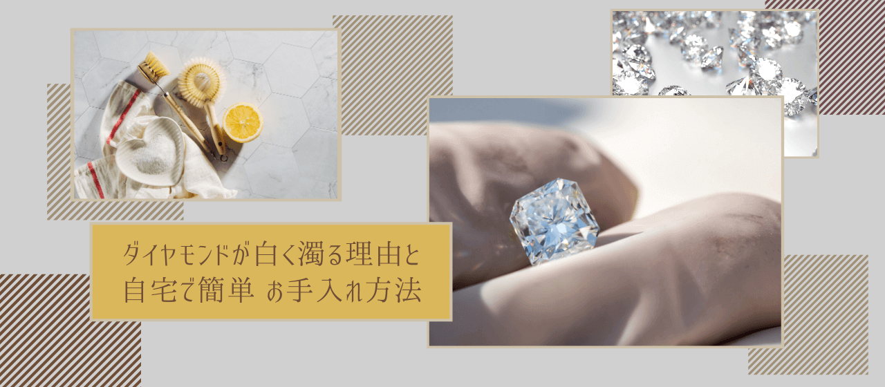 ダイヤモンドのネックレスが白く濁る理由と、家庭でできるかんたんなお手入れ方法