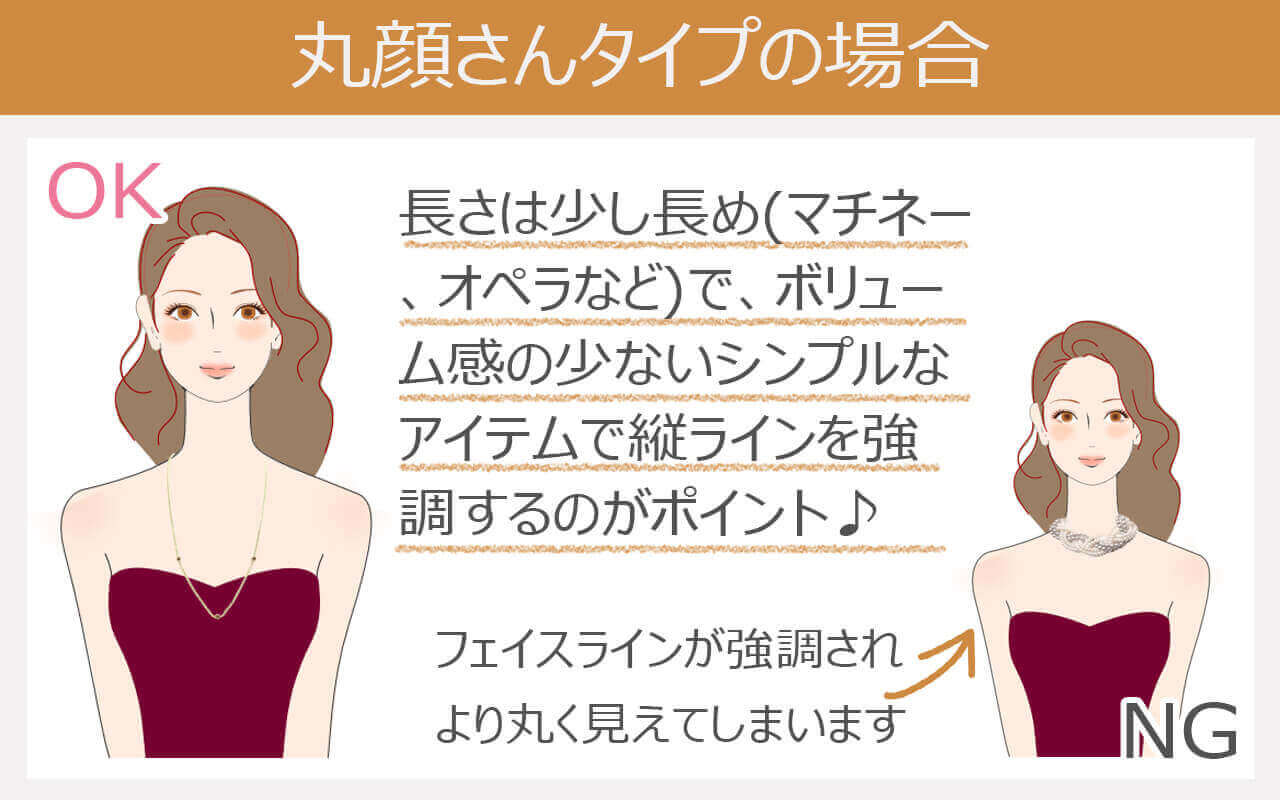丸顔タイプのお顔に似合うネックレスのデザイン