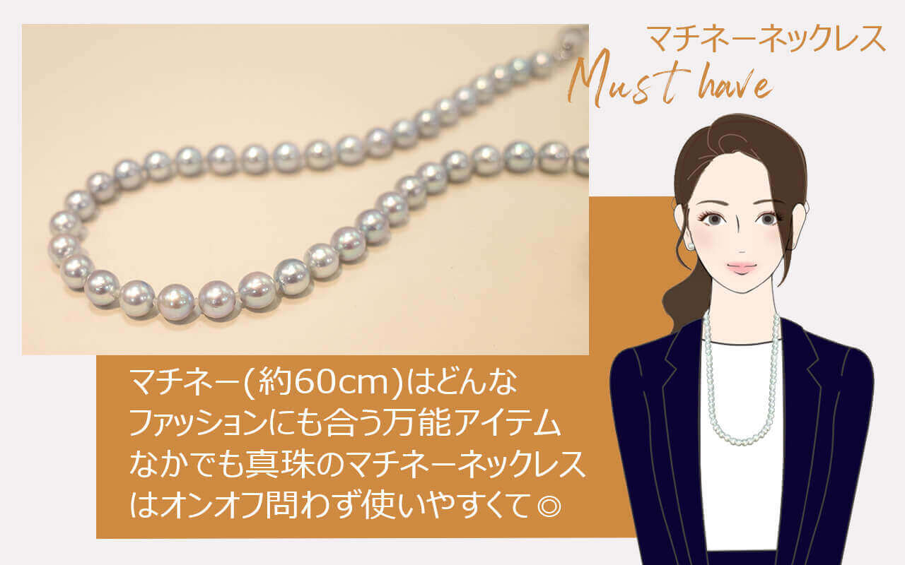 どんなファッションにも似合うマチネーネックレス