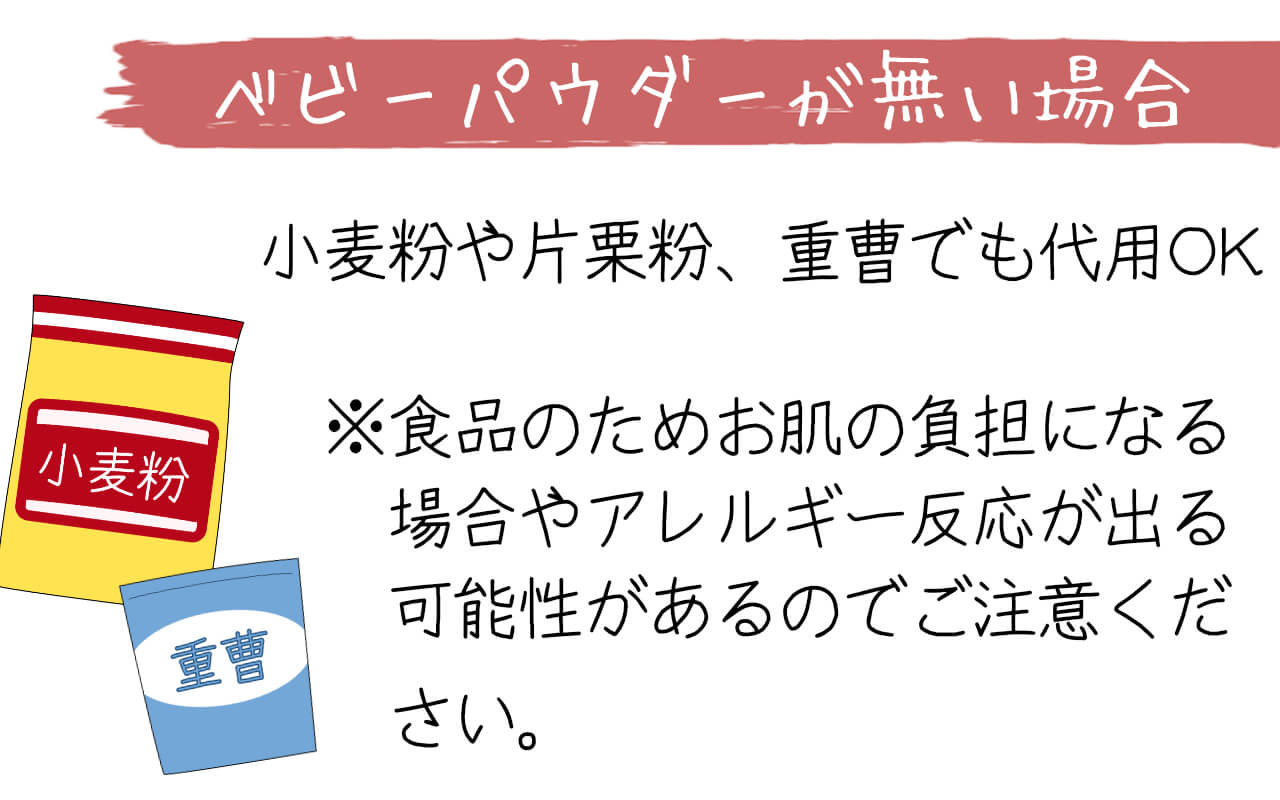 ベビーパウダーが無い場合