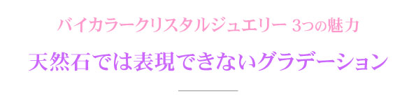 バイカラークリスタルの見出し