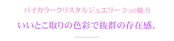 バイカラークリスタルの見出し