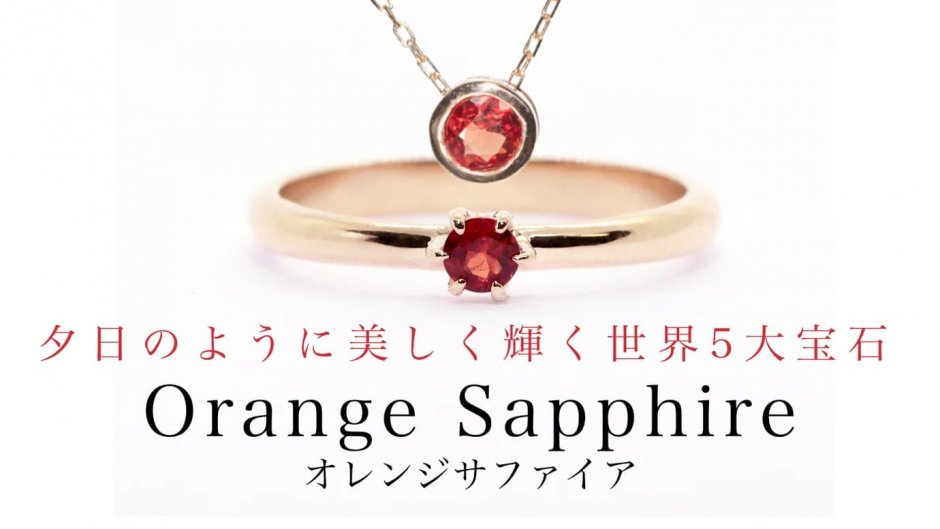 オレンジサファイアのメイン画像