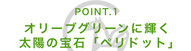 ペリドットの見出し