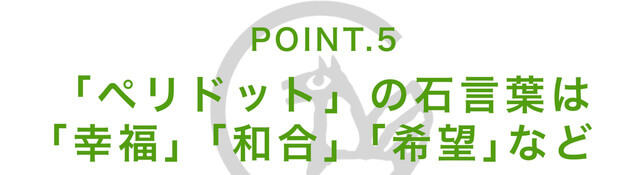 ペリドットの見出し