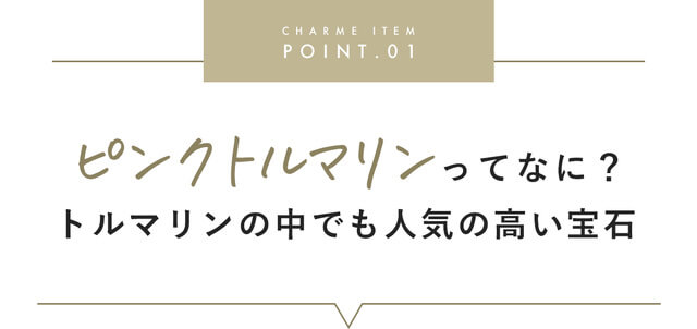 ピンクトルマリンの見出し