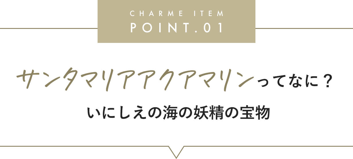 サンタマリアアクアマリンの見出し画像