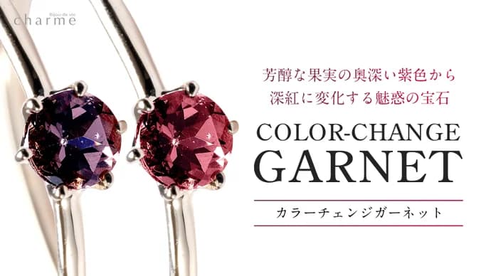 カラーチェンジガーネットのメイン画像