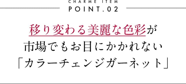 カラーチェンジガーネットの見出し画像