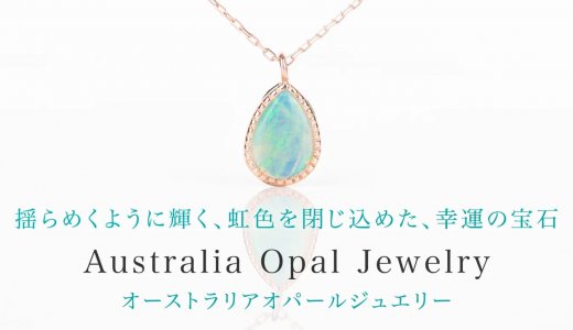 万華鏡のごとく光が舞う宝石『オーストラリアオパール』ジュエリーの魅力