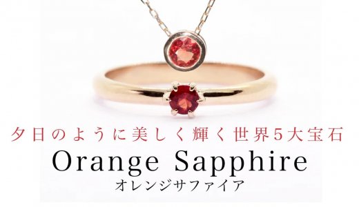 世界5大宝石！可憐な色彩が美しい『オレンジサファイア』ジュエリーの魅力