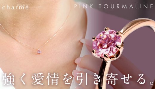 【抜群の美しさ】上質なピンクに煌めく奇跡の宝石『ピンクトルマリン』ジュエリーの魅力