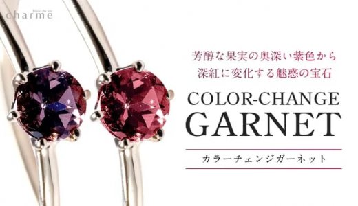 【紫から深紅へ】光で色彩が移り変わる宝石『カラーチェンジガーネット』の魅力