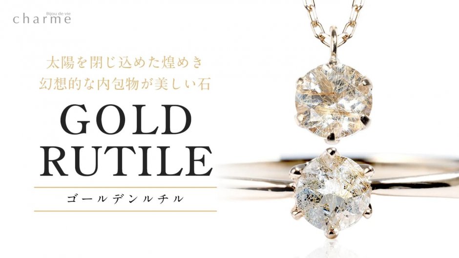 ゴールデンルチルクォーツのメイン画像